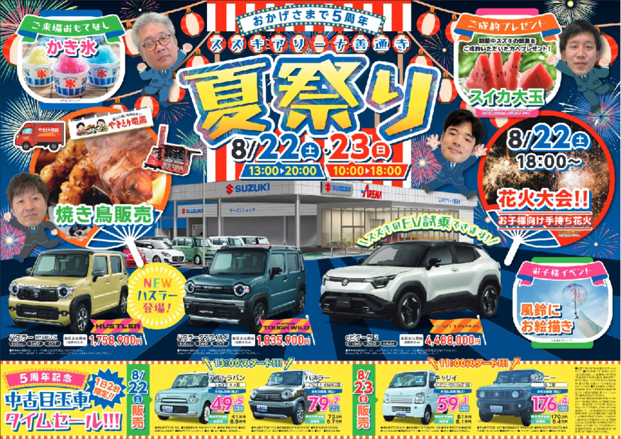 /dealer/sj-admin/sharefiles/20260822-23_スズキアリーナ善通寺5周年チラシ表圧縮済_{FF4A9062-1427-C96B-2154-D16A72A7464A}.pdf